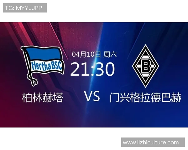 柏林赫塔力克成功击败门兴格拉德巴赫，取得宝贵的胜利！